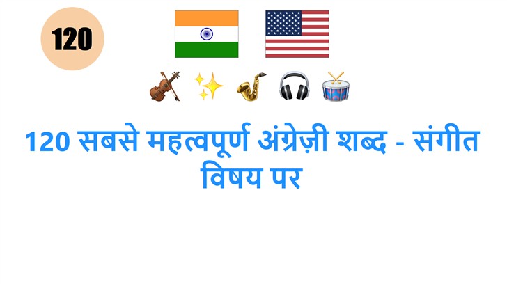 120 सबसे महत्वपूर्ण अंग्रेज़ी शब्द - संगीत विषय पर